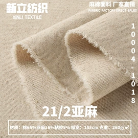 棉麻混纺;亚麻面料;色织、提花布