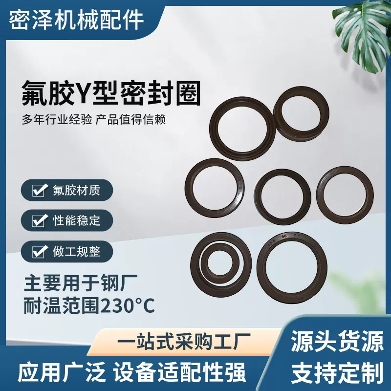 FKM氟胶Y型密封圈耐高温耐腐蚀液压密封件轴用孔用油封钢厂专用