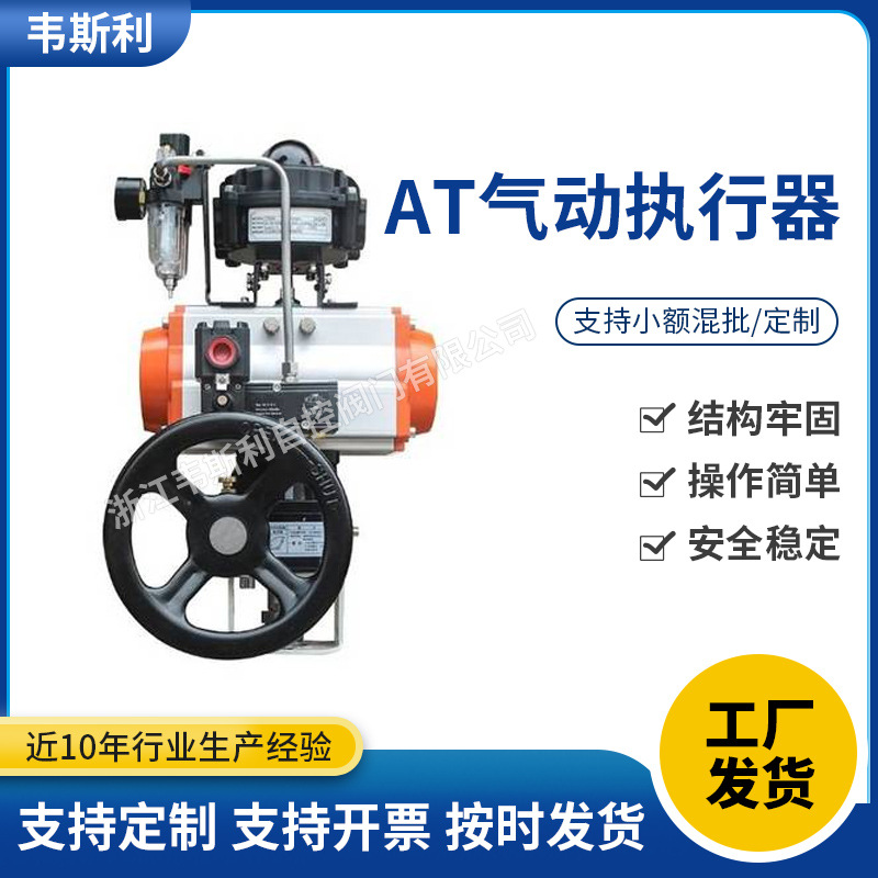 厂家AT气动执行器 双作用气动执行器 气动蝶阀球阀阀门气动执行器