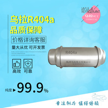 R404A 制冷剂低温冷媒高纯环保雪种HFC吨瓶散水厂家批发价格