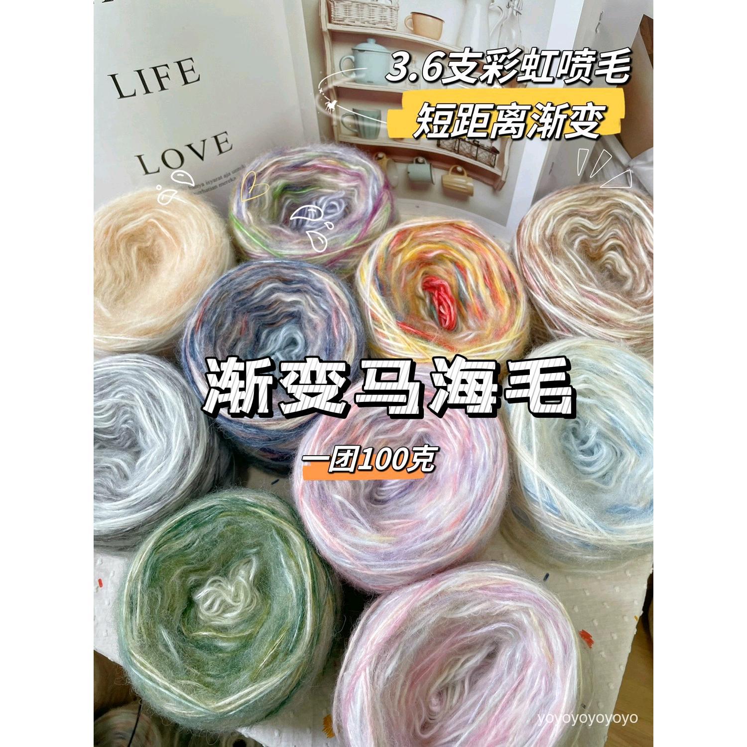 毛线批发彩虹段染渐变喷毛马海毛钩织diy毛衣帽子围巾包包线100g