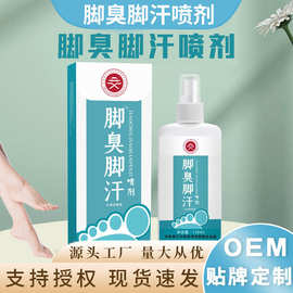 广州脚臭脚汗喷剂烂脚痒汗脚臭喷雾剂脚丫水批发香脚吖足部护理液