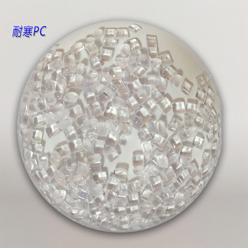 PC原料透明耐低温不开裂零下—40度防寒抗冻增韧电子外壳注塑级
