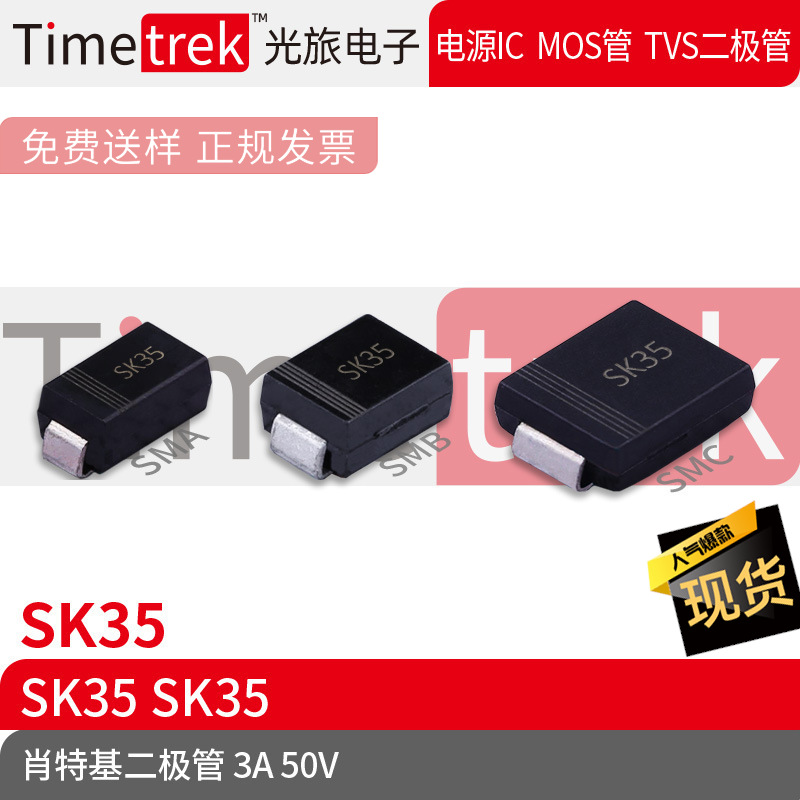 Timetrek 肖特基二极管 SK35 50V 3A 丝印SK35 SMA SMB SMC