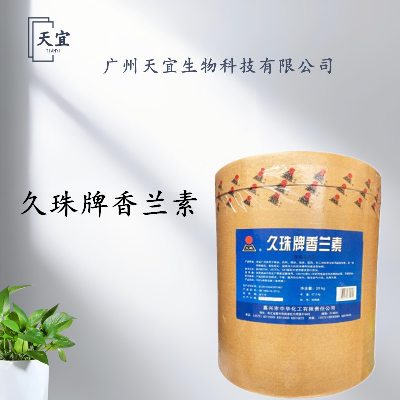 香兰素 久珠牌 食品级 香草醛 增味剂 甘油制剂用途广泛欢迎咨询