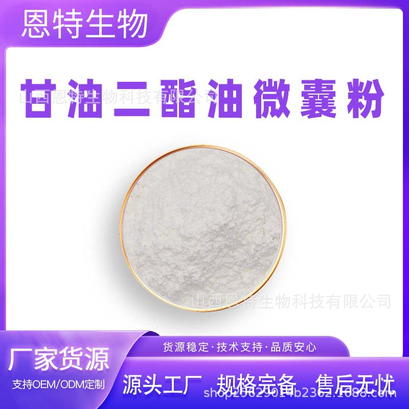甘油二酯油微囊粉 水溶性 甘油二酯油粉 1kg/袋 食品级 包邮