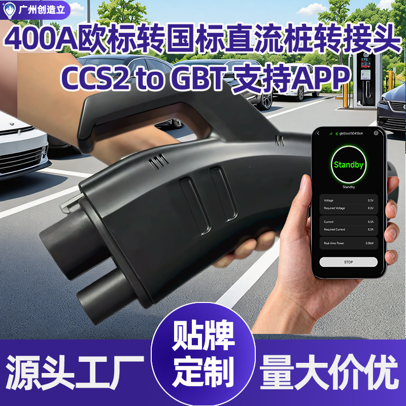 欧标转国标直流充电桩转接头CCS2 to GBT转换器转换头400A可连APP