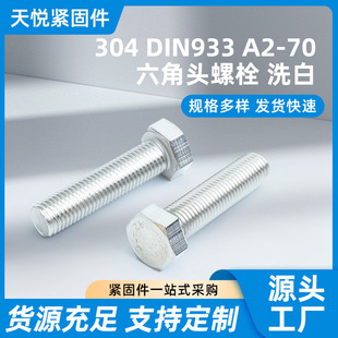 304 DIN933 A2-70 �����^��˨ ϴ�� �����^��˨���L�ݗU���