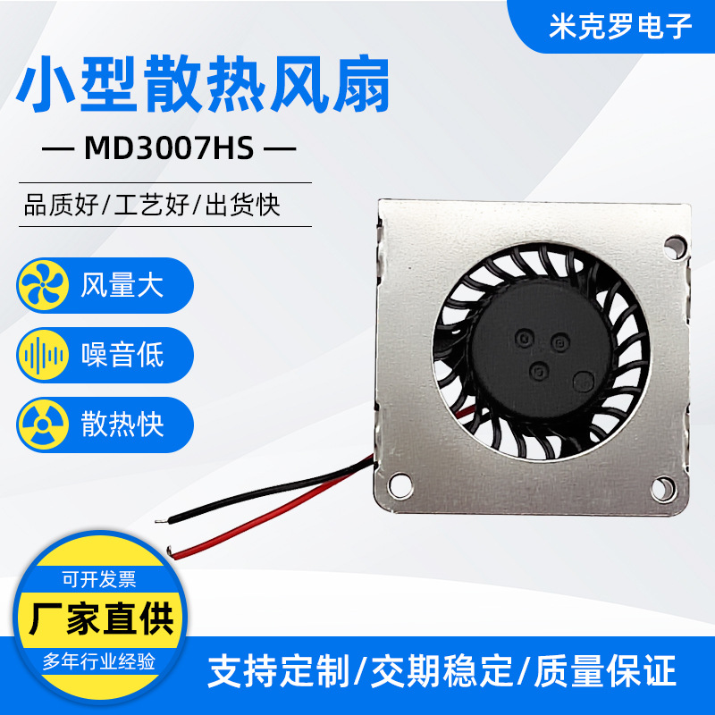 MD3007HS鼓风机、投影仪涡轮风扇30*30*7 超薄风扇涡轮风扇