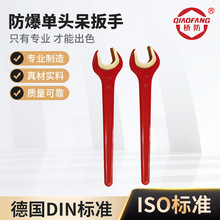 厂家供应桥防防爆工具 防爆单头呆扳手 防爆开口扳手