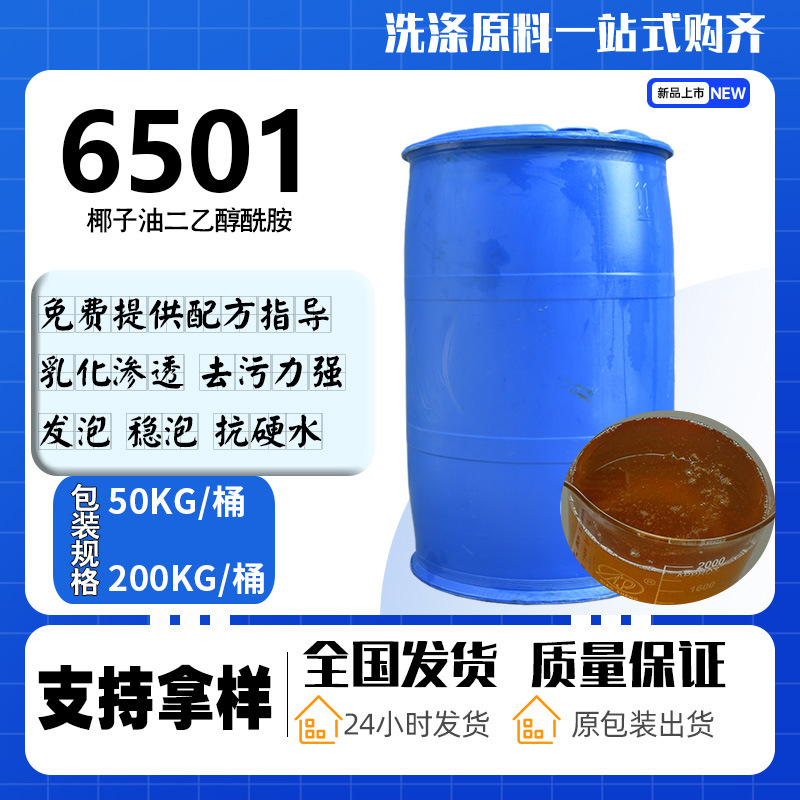 现货批发椰子油二乙醇酰胺6501 表面活性剂发泡增稠洗涤原料6501