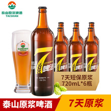 廠家直營 泰山原漿啤酒 7天原漿 8度720ml*6瓶 德國工藝 泰山啤酒