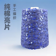 1000克棉线珠片3mm+6mm 亮片纱线手工编织