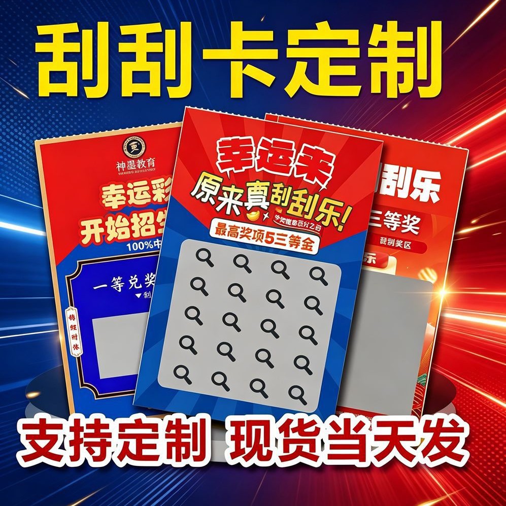 定制各种刮刮卡抽奖券可变码彩票刮刮乐贺卡刮奖卡多刮口刮刮卡