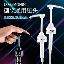 莫林果露压头MONIN 法国1883 糖浆原装压泵果露压嘴10ML挤压器