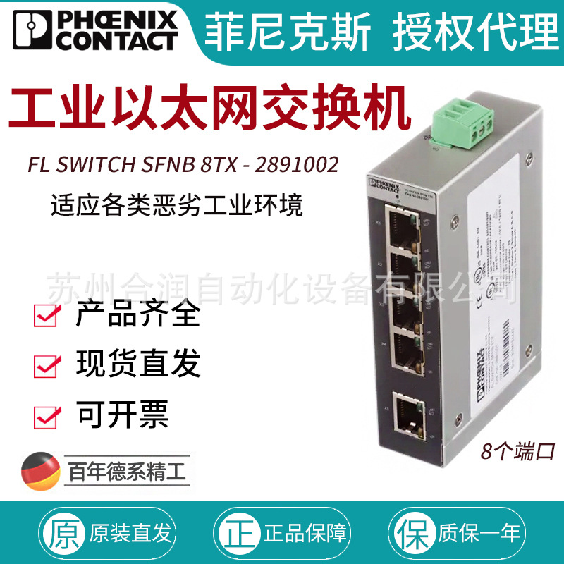 德国菲尼克斯Phoenix以太网工业交换机2891002 FLSWITCH SFNB 8TX