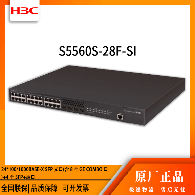 h3c交换机 S5560S-28F-SI 24口千兆 网络交换机 万兆