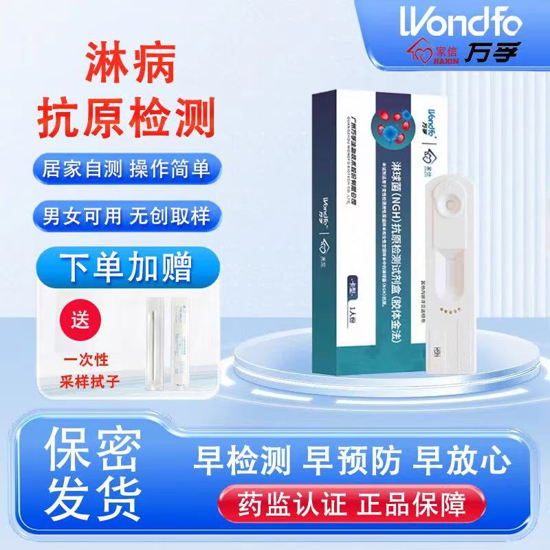 万孚家信淋球菌抗原检测试剂盒淋病检测试纸男女传染病性病检测卡