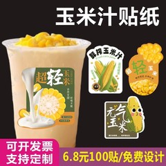[超軽トウモロコシ] 専用シール秋冬熱飲生搾りコーンジュースミルクティー無乾燥ラベルE