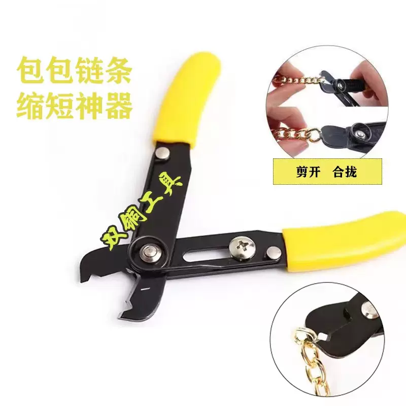 包包链条剪裁工具拆节神器调节改短拆解器剪链子开口拆卸剥线钳子