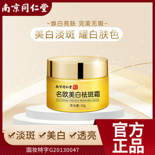 Nanjing Tongrentang freckle removing cream whitening freckle removing facial mask melanin whitening freckle removing hydrating moisturizing freckle removing cream