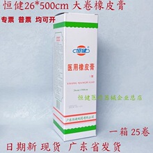 恒健医用橡皮膏26*500cm胶布I型一次性医用胶带固定绑带网纱江门