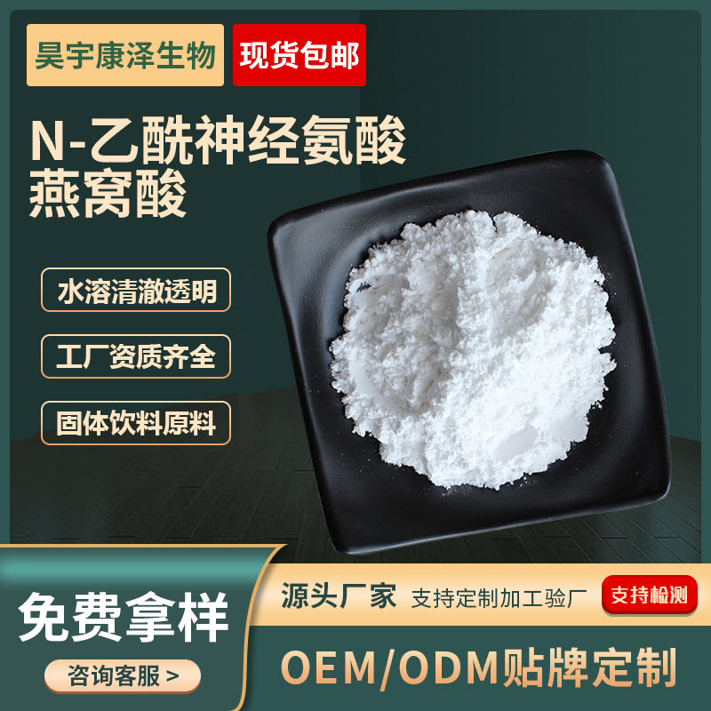 燕窝酸 /N-乙酰基神经氨酸/唾液酸保健品食品级原料燕窝提取物