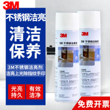 3M不锈钢洁亮剂光亮去污剂不留手印浴室铝材增亮清洁磨光保养