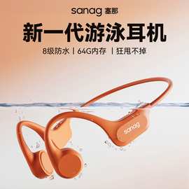 Sanag塞那B60SPRO骨传导蓝牙耳机游泳防水自带内存塞纳不入耳挂式