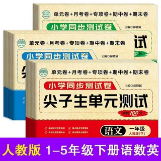 1-6年级上下册尖子生单元测试卷语文数学英语人教版同步