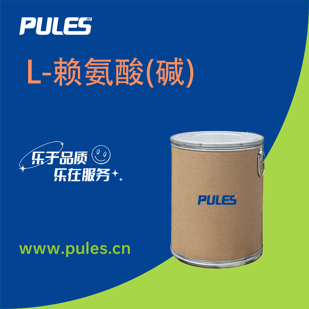 L-赖氨酸(碱) 56-87-1  量大从优 厂家供应 多规格包装 含量99%