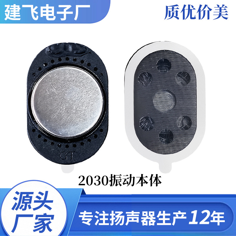 2030振动本体扬声器手机扬声器喇叭工厂直销质优价美