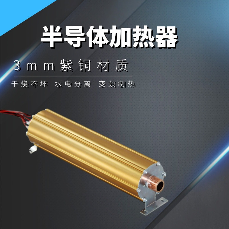 紫铜半导体加热器PTC液体加热器电锅炉加热管管道式加热器3mm紫铜