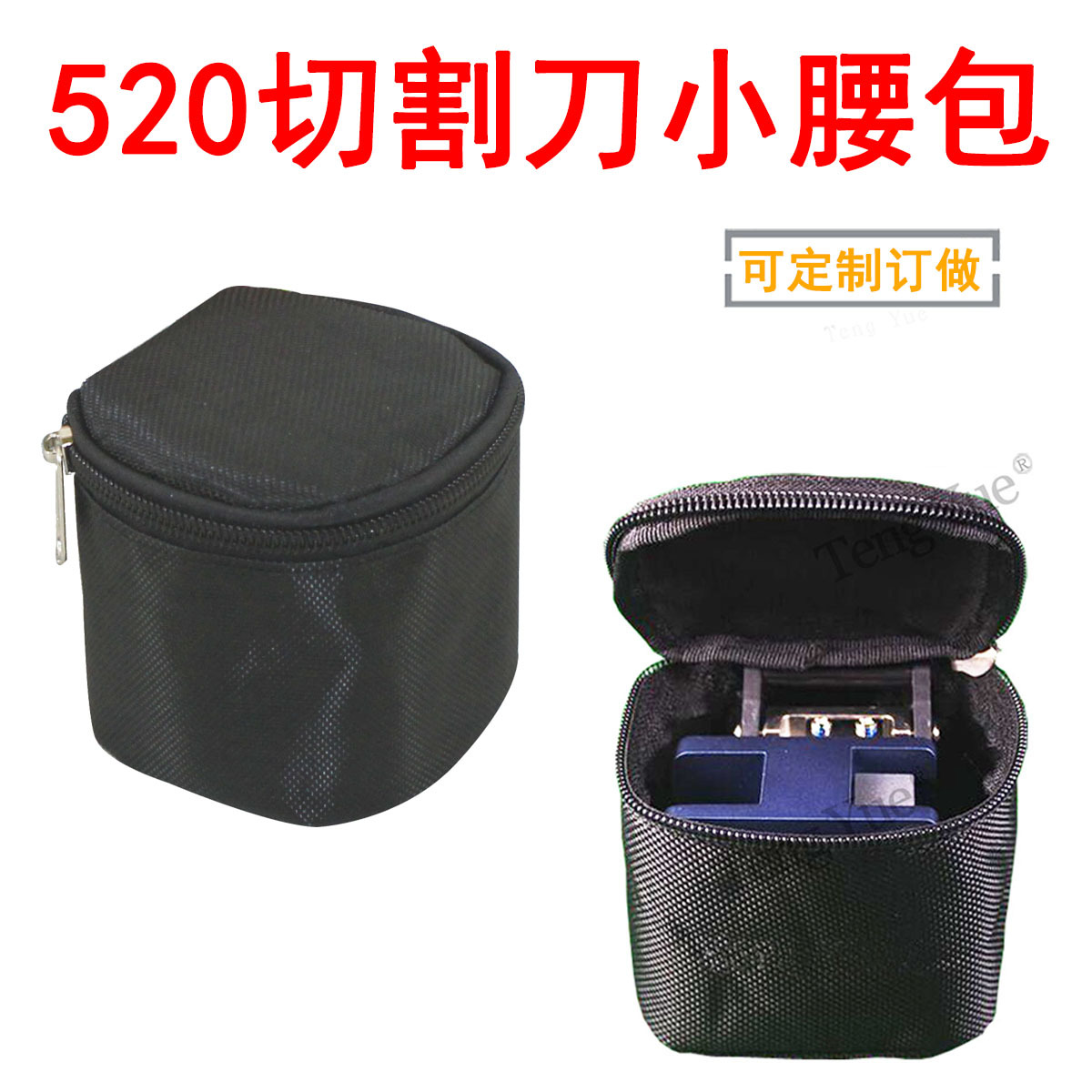 520切割刀小腰包装光纤/熔切机切割刀光缆切割刀小工具包订做定制
