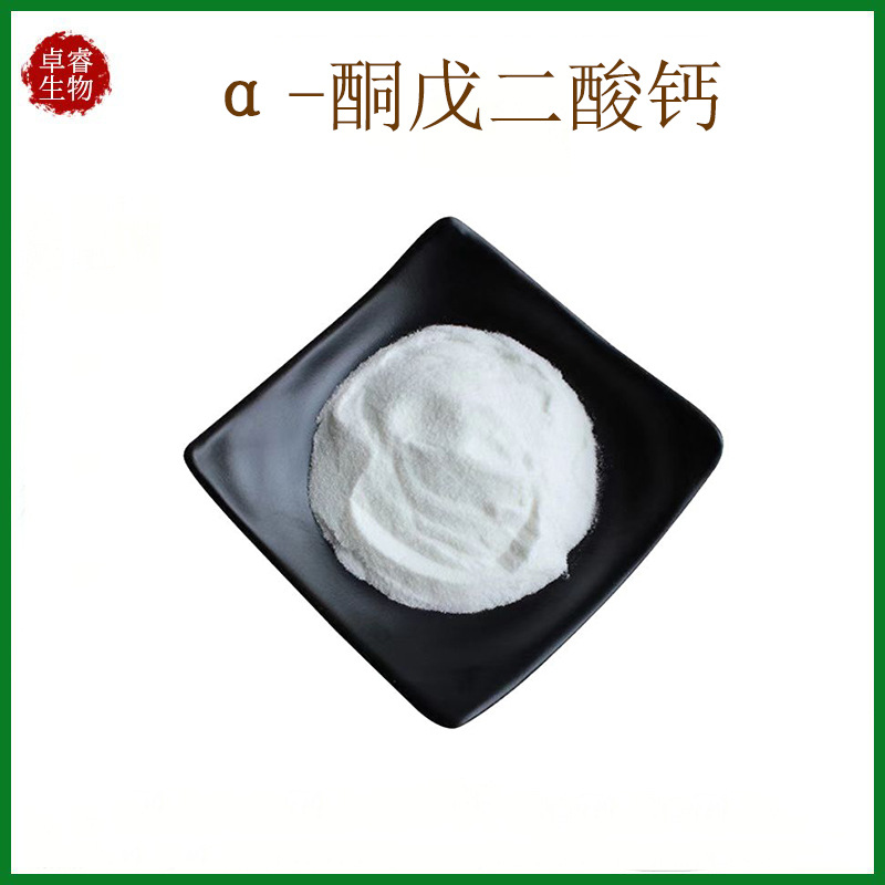 98%α酮戊二酸钙食品级2-氧代-1,5-戊二酸钙盐阿尔法酮戊二酸钙盐