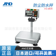 日本原装进口AND艾安得防尘防水秤FS-6Ki FS-15Ki FS-30Ki