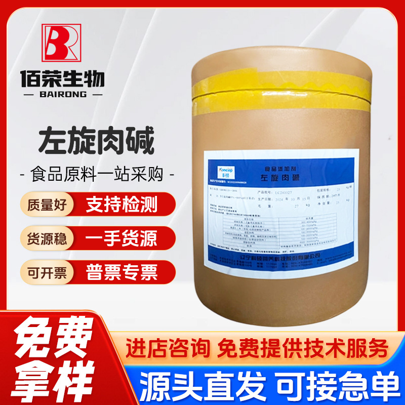 左旋肉碱 食品级 L-肉毒碱 L-肉碱 左旋肉碱酒石酸盐维生素BT