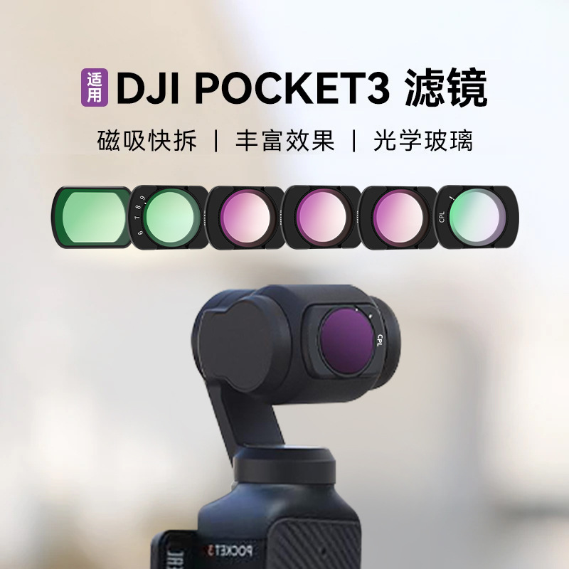米丢滤镜大疆pocket3滤镜套装磁吸uv镜cpl偏振镜nd滤镜减光镜黑柔