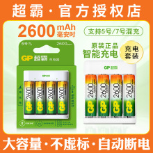 GP超霸5号7号充电电池2600毫安时大容量智能快充电器镍氢话筒玩具