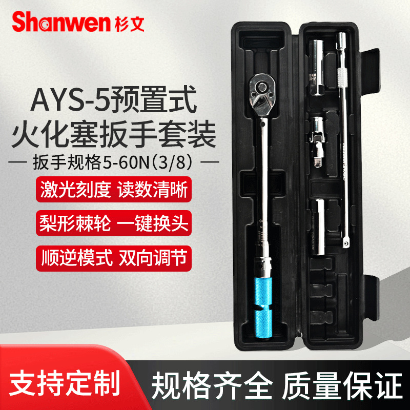 AYS-5预置式扭力扳手三级精度自行车汽车火花塞公斤扭矩扳手套装