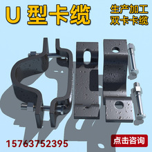 厂家直销加工25U双卡卡缆别名U型卡兰矿用钢棚支架配件U型卡缆