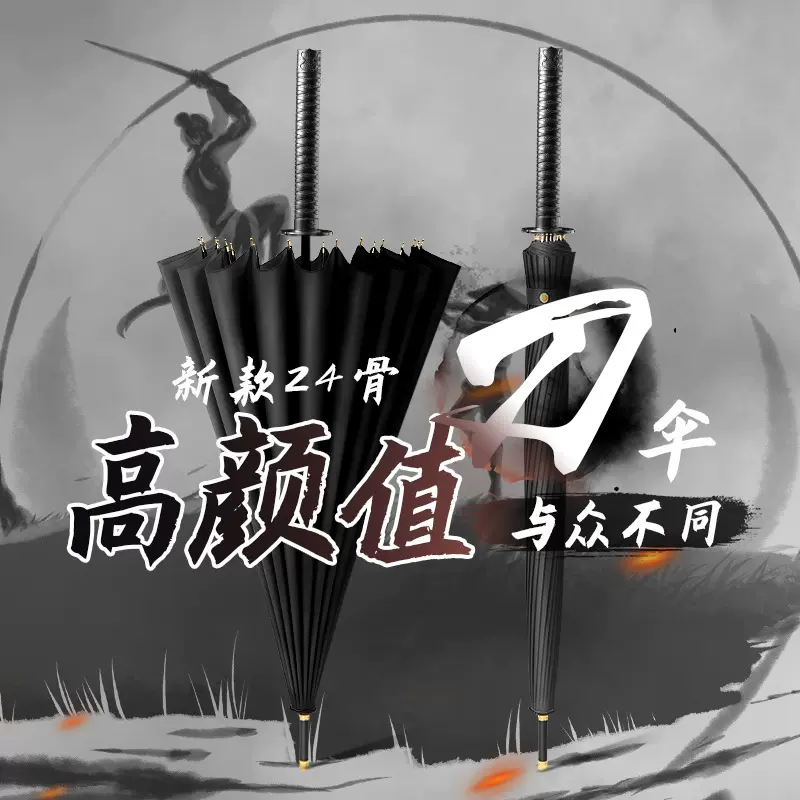 武士刀伞个性创意长柄雨伞男直杆加固加厚结实抗风暴雨24骨伞大号