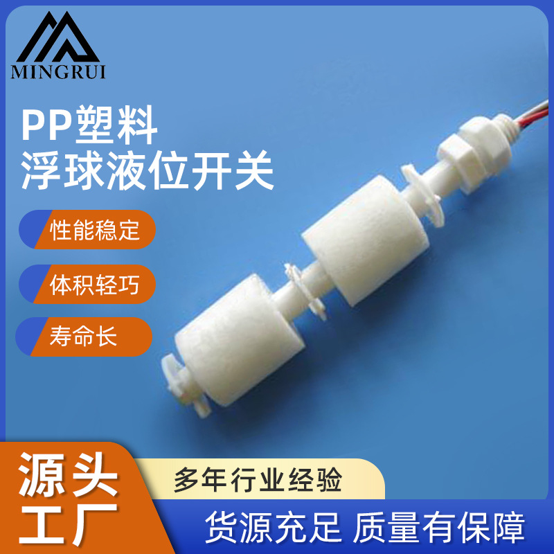 供应双液位塑料浮球开关 连杆浮球液位开关 水位流量浮球开关