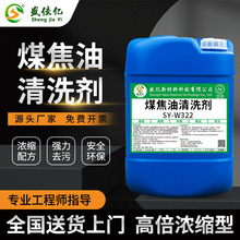 SY-W322煤焦油清洗剂浓缩配方高效去污结焦垢清洗剂支持拿样