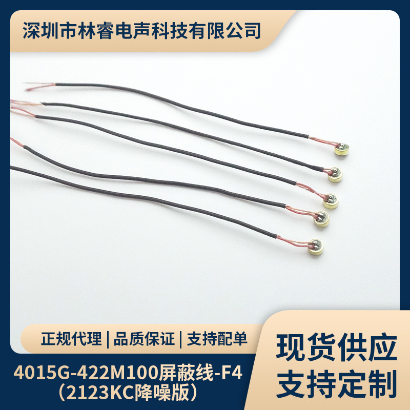 4015带线现货直发高灵敏度传声器mic智能语音识别电容咪芯咪头