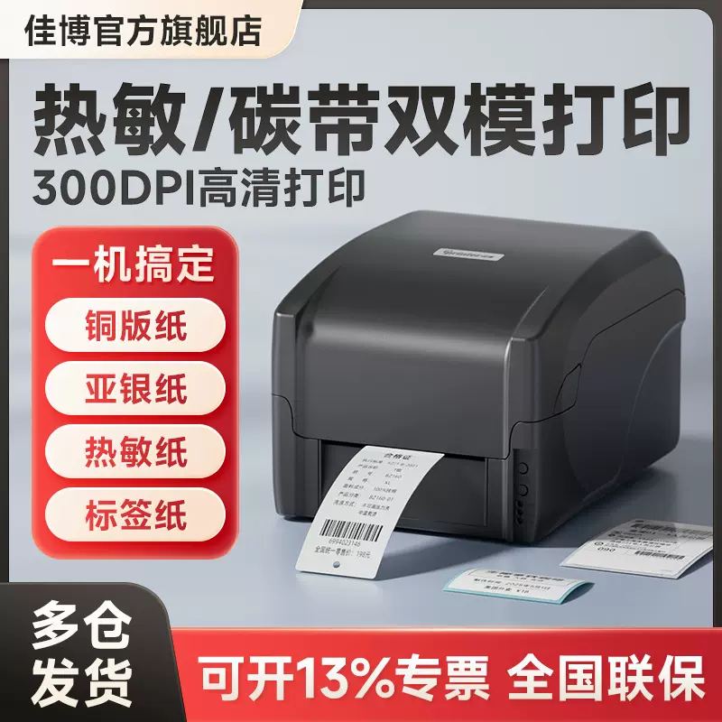 佳博GP1524标签打印机条码不干胶珠宝面单吊牌热转印/热敏