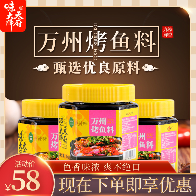 天府味大师贴牌代加工纸包鱼烧烤调料火锅鱼调料1kg万州烤鱼调料