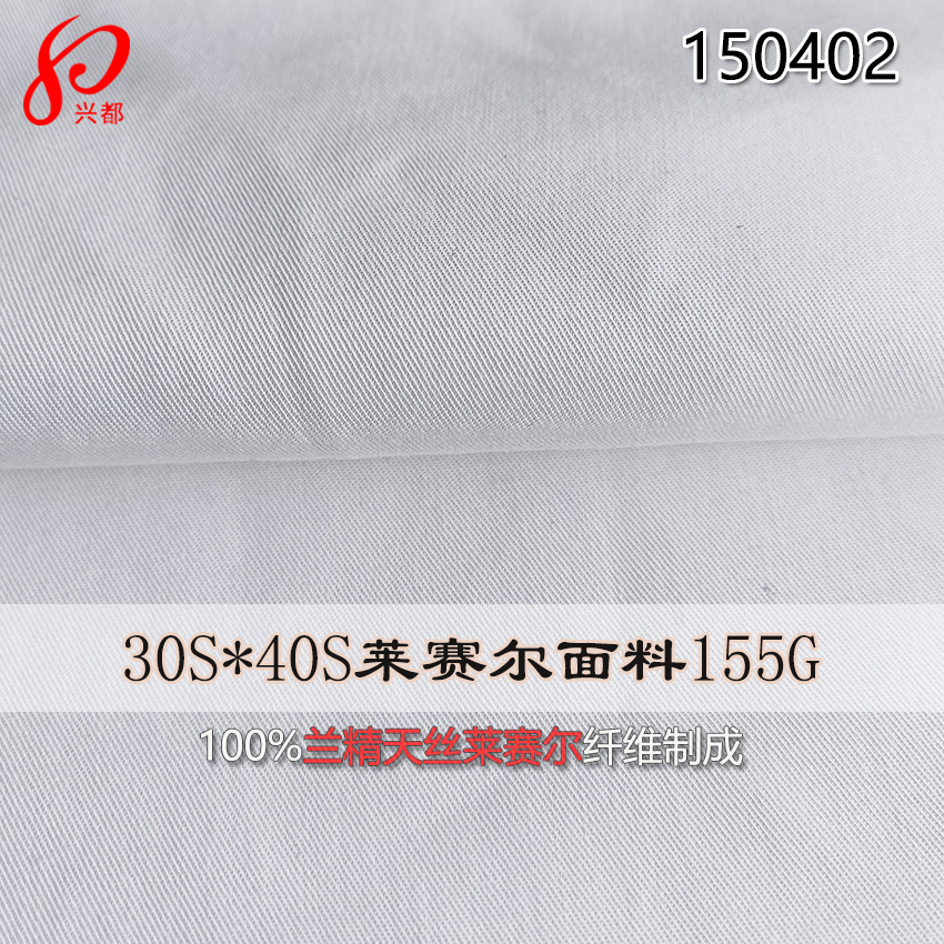 30S*40S斜纹莱赛尔布 155g衬衫面料采用兰精天丝莱赛尔纤维制成
