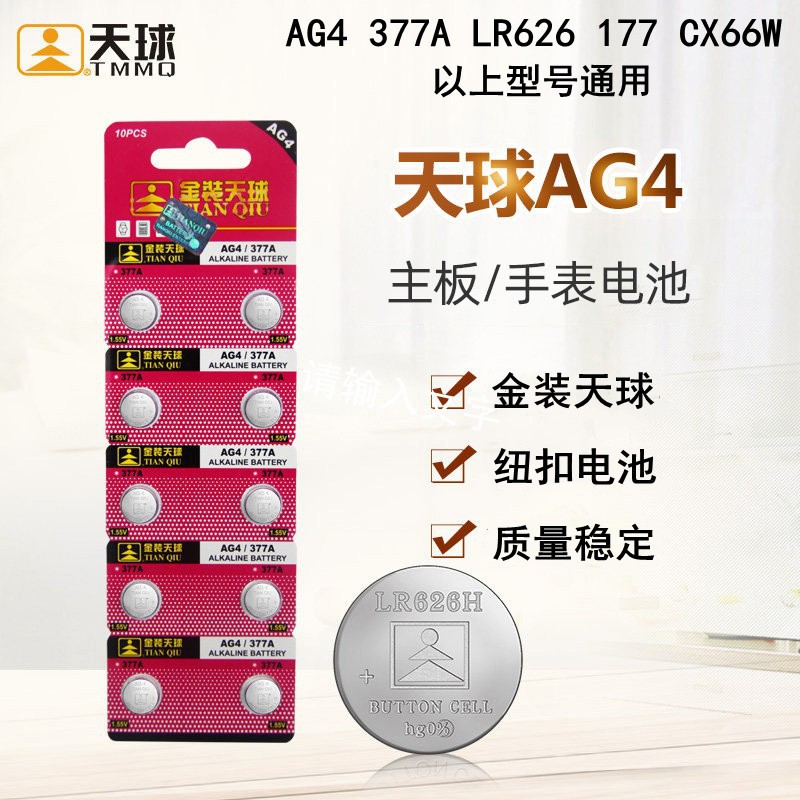 金装天球AG4 377A LR626 177 CX66W通用纽扣电子电池电子表称手表