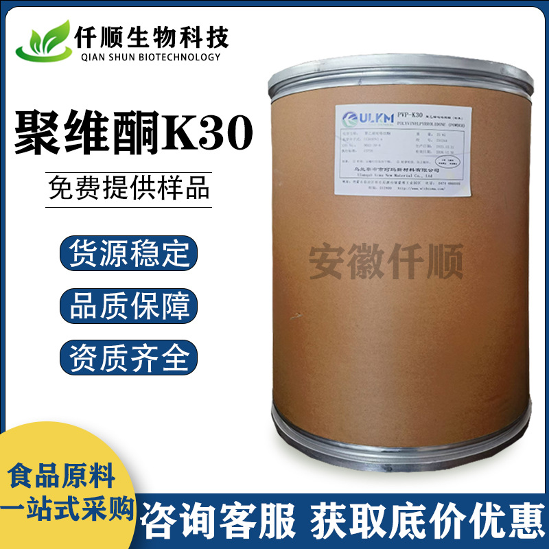 PVP-K30 聚维酮K30 聚乙烯吡咯烷酮K30 现货